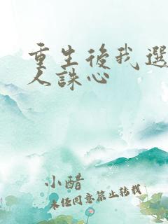 重生后我选择杀人诛心