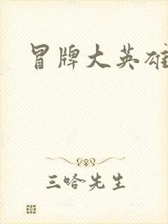 冒牌大英雄起点