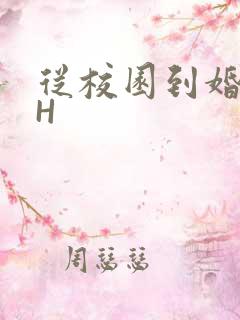 从校园到婚纱1H