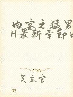 肉宴之猛男盛宴H最新章节内容