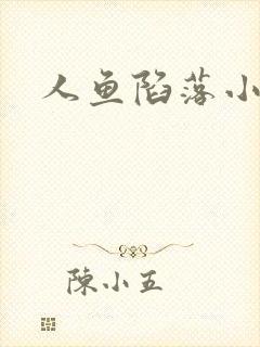 人鱼陷落小说