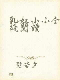 乳奴小小全文在线阅读