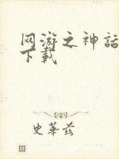 网游之神话降临下载