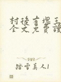 村后有块玉米地全文免费读