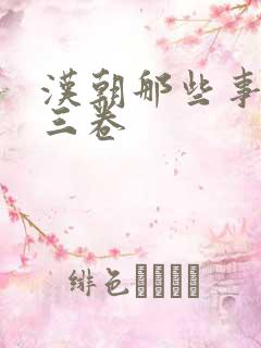 汉朝那些事儿第三卷