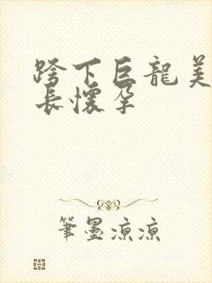 跨下巨龙美妇市长怀孕