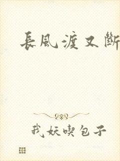 长风渡又断更了