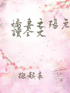 娇妻之殇免费阅读全文