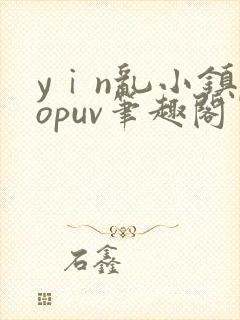 yⅰn乱小镇popuv笔趣阁