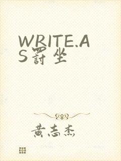 WRITE.AS罚坐