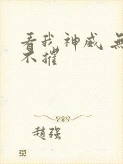 看我神威 无坚不摧