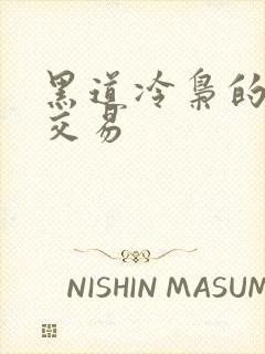 黑道冷枭的陪心交易