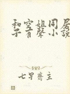 和空姐同居的日子有声小说