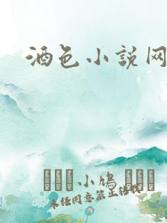 酒色小说网
