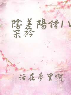 阴差阳错1∨1宋衿