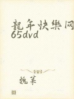 龙年快乐网址365dvd