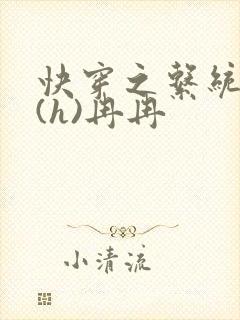 快穿之系统养成(h)冉冉