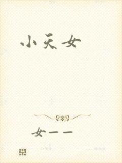 小天女