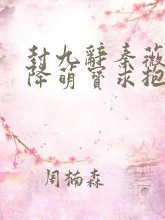 封九辞秦薇浅天降萌宝求抱抱