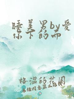 睡美男by爱吃你下的面
