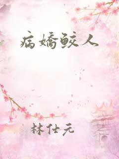 病娇鲛人