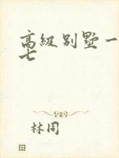 高级别墅一夜死七