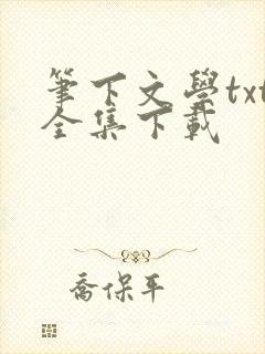 笔下文学txt全集下载