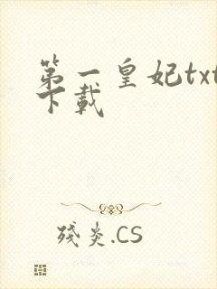 第一皇妃txt下载