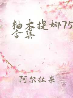 柚木提娜75部合集