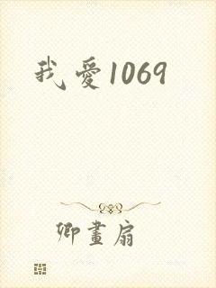 我爱1069