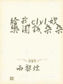 给我c1v1娱乐圈钱朵朵