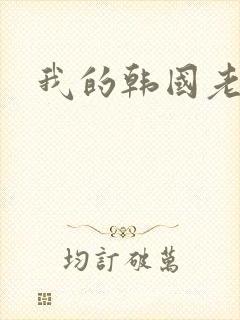 我的韩国老婆