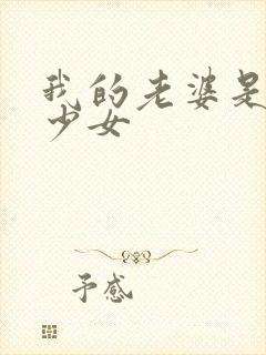 我的老婆是魔法少女