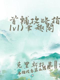 首辅攻略指南(1v1)笔趣阁