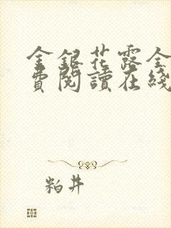 金银花露全文免费阅读在线笔趣阁