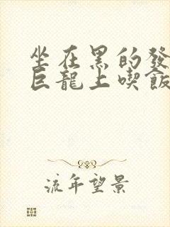 坐在黑的发紫的巨龙上吃饭