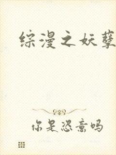 综漫之妖孽降临