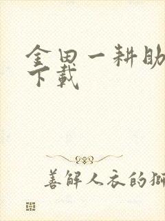 金田一耕助小说下载