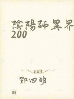 阴阳师异界游5200