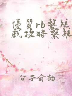 优质rb系统游戏攻略系统沉芙