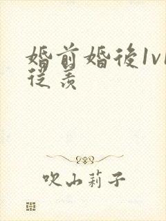 婚前婚后1v1从羡