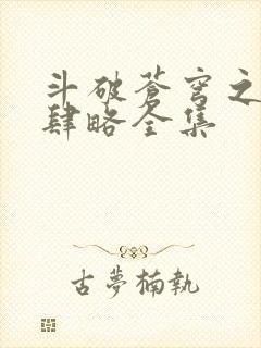 斗破苍穹之银宗肆略全集