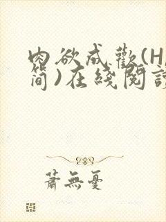 肉欲成欢(H,简)在线阅读