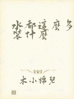 水都这么多了还装什么