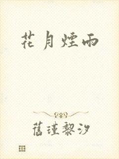 花月烟雨