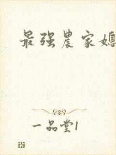 最强农家媳