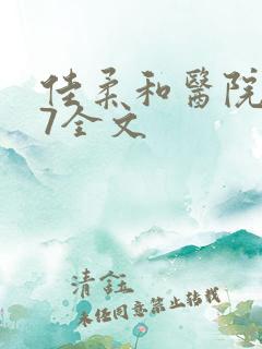 佳柔和医院长第7全文