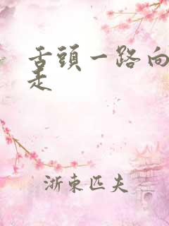 舌头一路向下游走