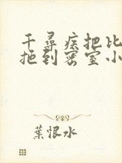 千寻疾把比比东拖到密室小说