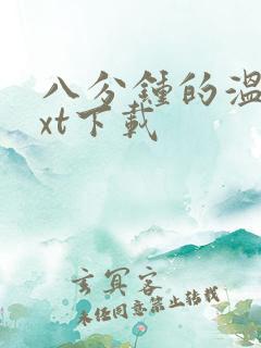 八分钟的温暖txt下载